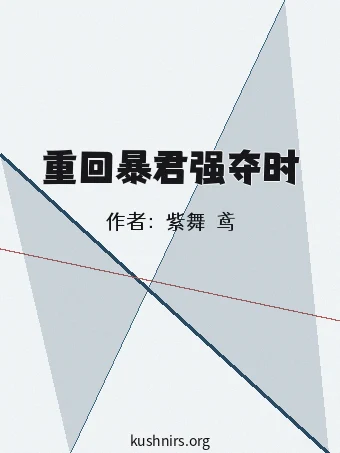 重回暴君强夺时
