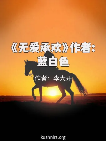 《无爱承欢》作者:蓝白色