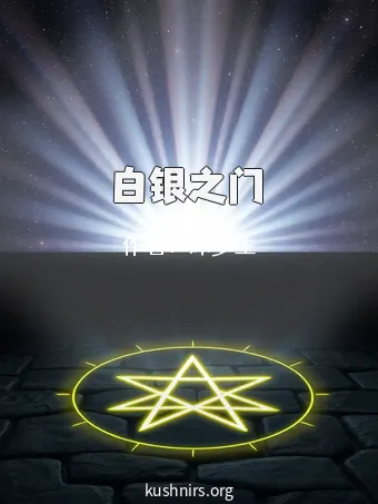 白银之门
