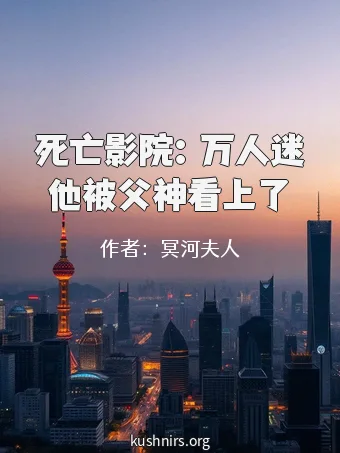 死亡影院：万人迷他被父神看上了