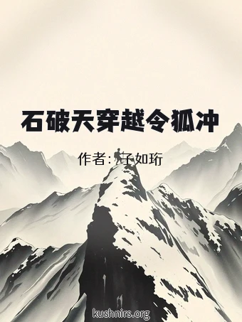 石破天穿越令狐冲