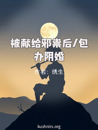 被献给邪祟后/包办阴婚