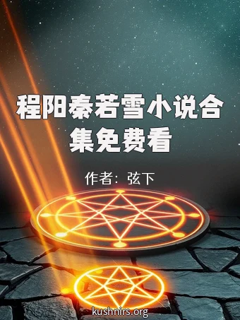 程阳秦若雪小说合集免费看