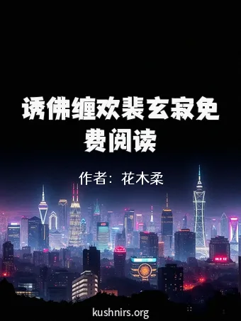 诱佛缠欢裴玄寂免费阅读