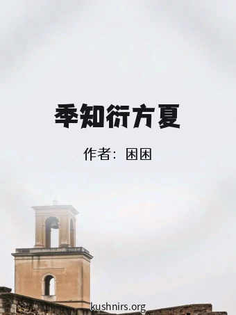 季知衍方夏