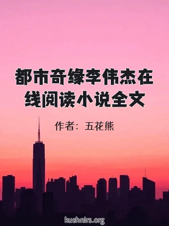 都市奇缘李伟杰在线阅读小说全文