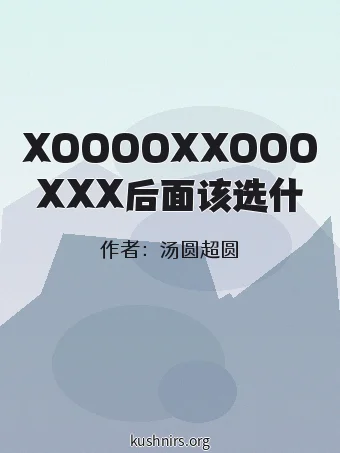 XOOOOXXOOOXXX后面该选什