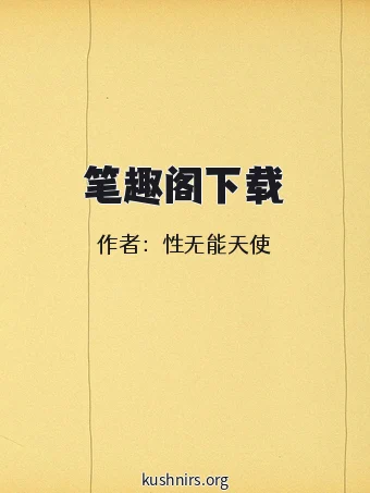 笔趣阁下载