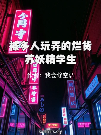 被多人玩弄的烂货苏妖精学生