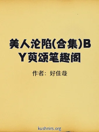 美人沦陷(合集)BY萸颂笔趣阁
