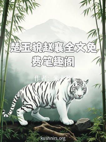 楚玉貌赵襄全文免费笔趣阁