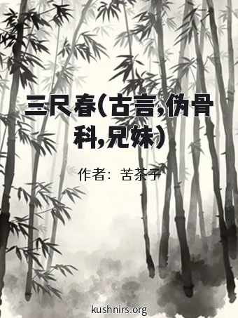 三尺春(古言,伪骨科,兄妹)