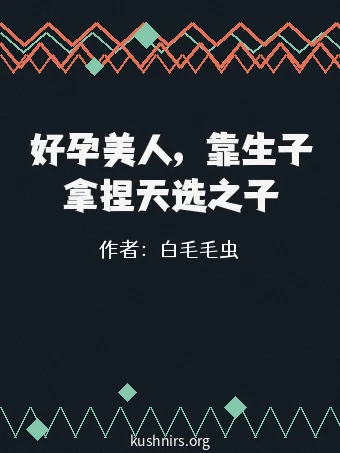 好孕美人，靠生子拿捏天选之子