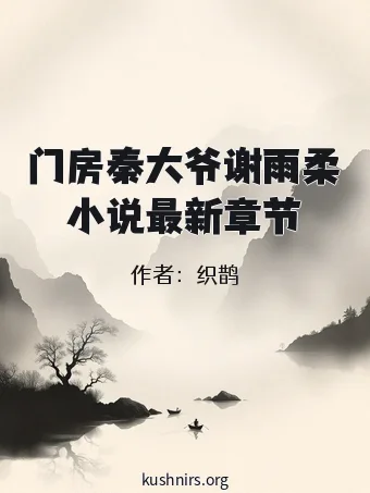 门房秦大爷谢雨柔小说最新章节