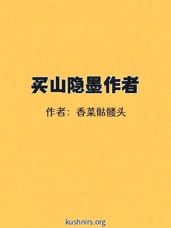 买山隐墨作者