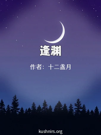 逢渊