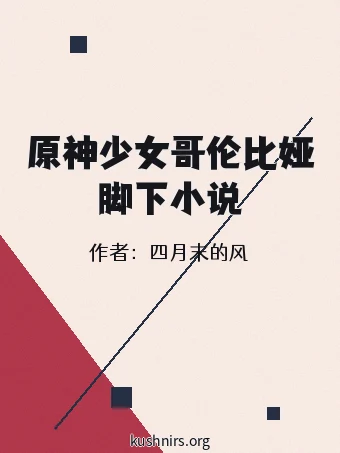 原神少女哥伦比娅脚下小说