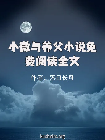 小微与养父小说免费阅读全文