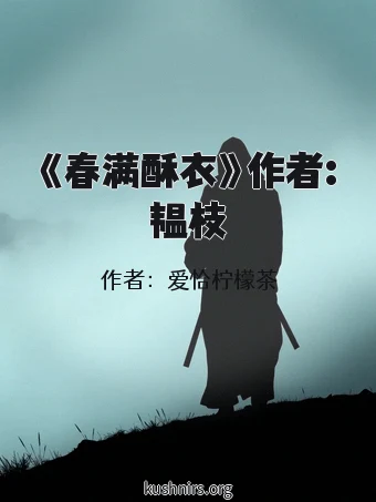 《春满酥衣》作者:韫枝