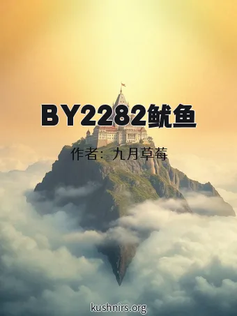 BY2282鱿鱼