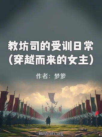教坊司的受训日常(穿越而来的女主)