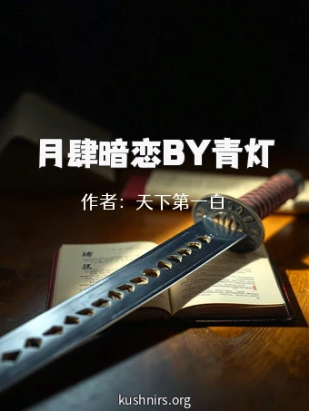 月肆暗恋BY青灯
