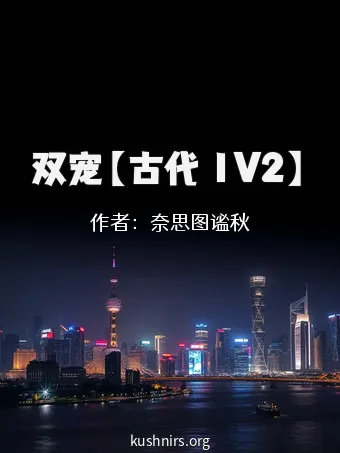 双宠【古代 1V2】