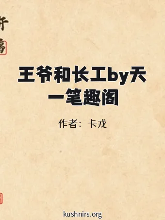 王爷和长工by天一笔趣阁