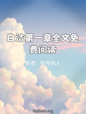 白洁第一章全文免费阅读