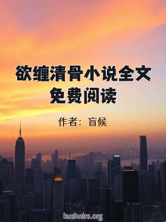 欲缠清骨小说全文免费阅读