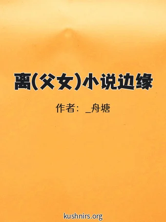 离(父女)小说边缘