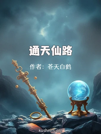 通天仙路