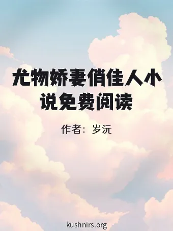 尤物娇妻俏佳人小说免费阅读