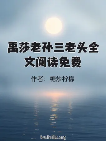 禹莎老孙三老头全文阅读免费
