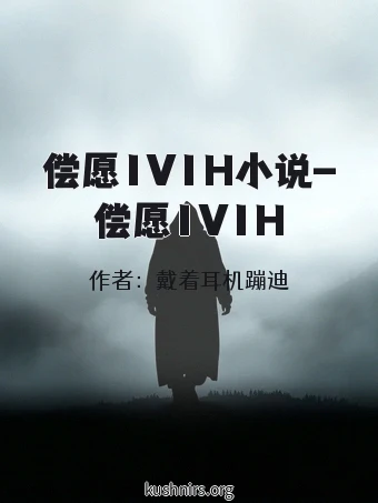 偿愿1V1H小说-偿愿1V1H