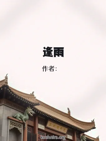逢雨