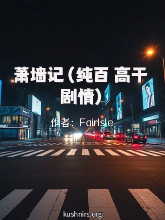 萧墙记（纯百 高干 剧情）