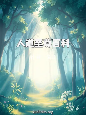 人道至尊百科