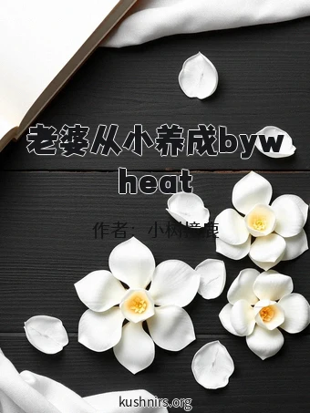 老婆从小养成bywheat