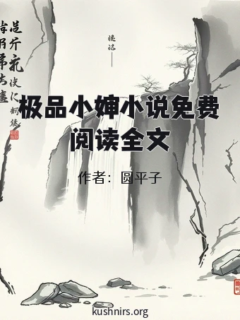极品小婶小说免费阅读全文