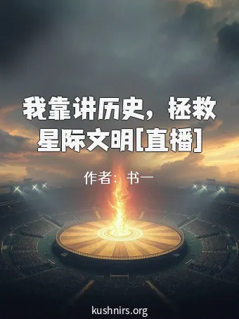 我靠讲历史，拯救星际文明[直播]