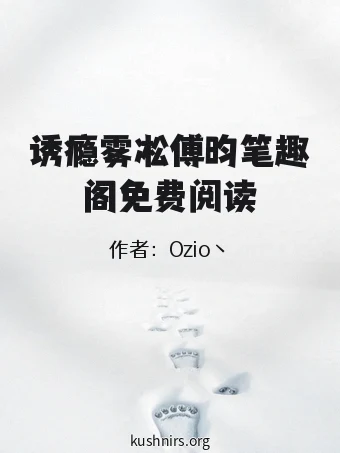诱瘾雾凇傅昀笔趣阁免费阅读