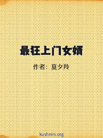 最狂上门女婿