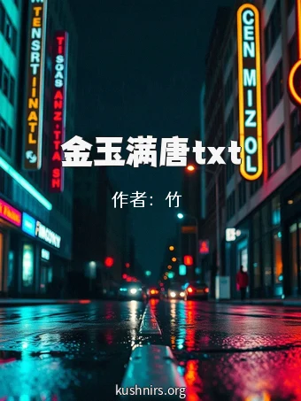 金玉满唐txt