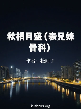 秋梢月盛（表兄妹骨科）