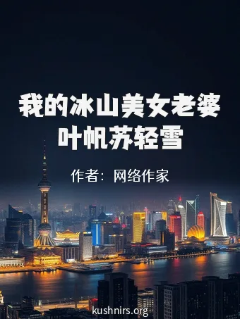 我的冰山美女老婆叶帆苏轻雪