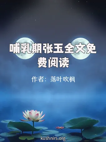 哺乳期张玉全文免费阅读