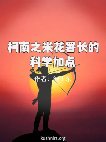 柯南之米花署长的科学加点
