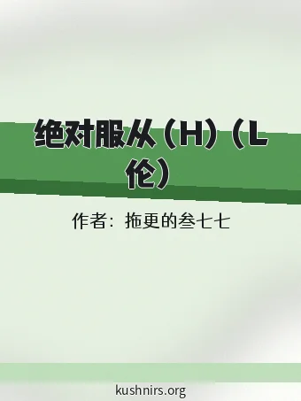 绝对服从（H）（L伦）