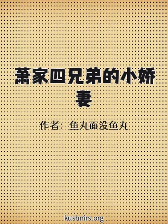 萧家四兄弟的小娇妻